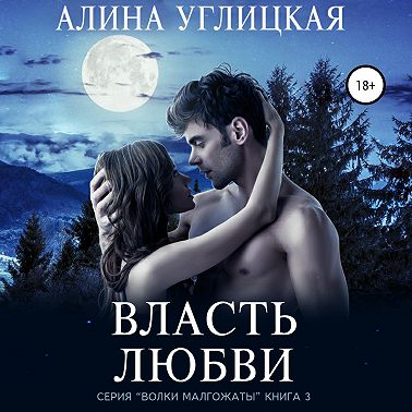 Власть любви