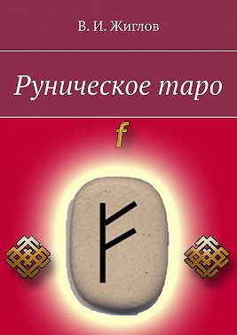 Руническое таро