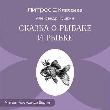 Сказка о рыбаке и рыбке