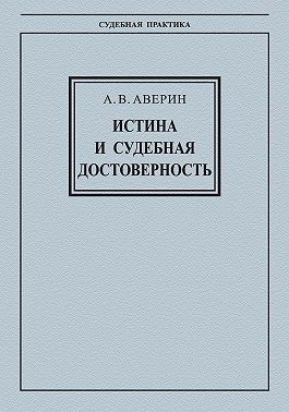 Истина и судебная достоверность