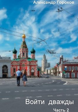 Войти дважды. Часть 2