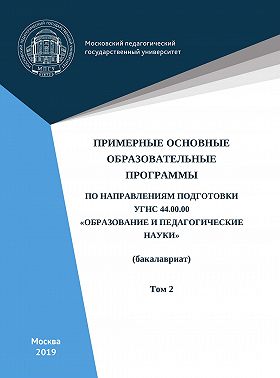 Примерные основные образовательные программы по направлениям подготовки УГСН 44.00.00 «Образование и педагогические науки» (бакалавриат). Том 2