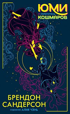 Юми и укротитель кошмаров