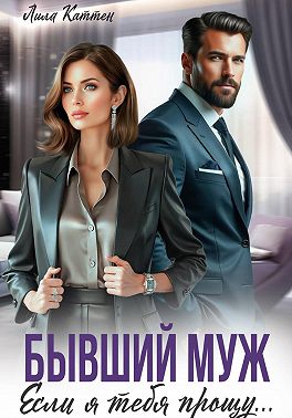 Бывший муж. Если я тебя прощу…