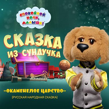 сказка «Окаменелое царство»
