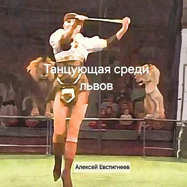 Танцующая среди львов