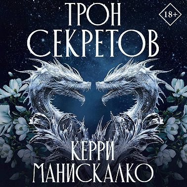 Трон секретов