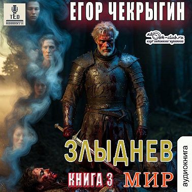 Злыднев мир. Книга 3