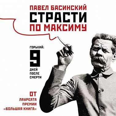 Страсти по Максиму. Горький: девять дней после смерти