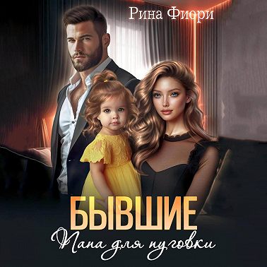 Бывшие. Папа для пуговки