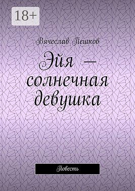 Эйя – солнечная девушка. Повесть
