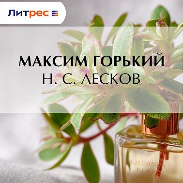 Н. С. Лесков