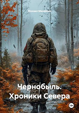 Чернобыль. Хроники Севера