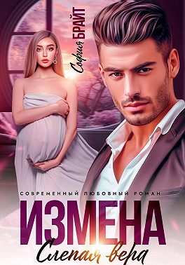 Измена. Слепая вера