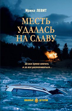 Месть удалась на славу