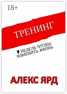 Тренинг. 9 недель, чтобы изменить жизнь