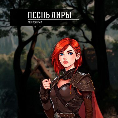 Песнь Лиры
