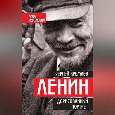Ленин. Дорисованный портрет