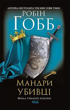 Мандри убивці. Assassin 3