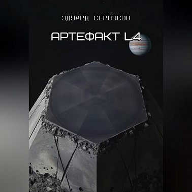 Артефакт L4