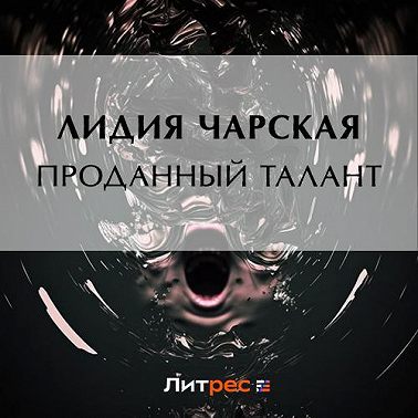 Проданный талант
