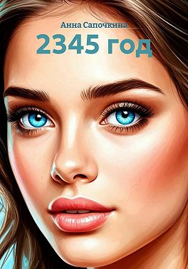 2345 год