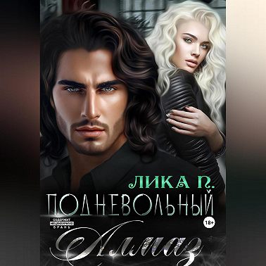 Подневольный Алмаз