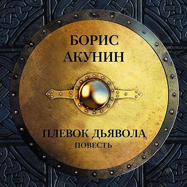 Плевок дьявола (повесть)