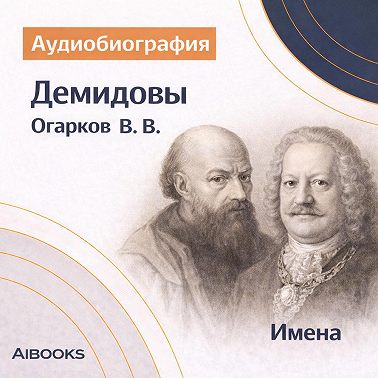 Демидовы: аудиобиография