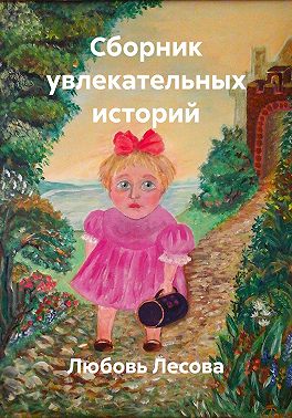 Сборник увлекательных историй