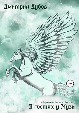 В гостях у Музы
