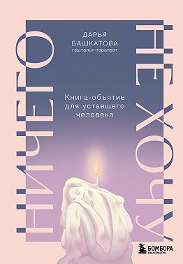 Ничего не хочу. Книга-объятие для уставшего человека