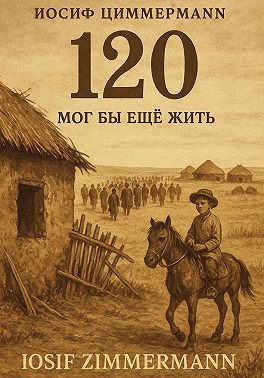 120. Мог бы еще жить