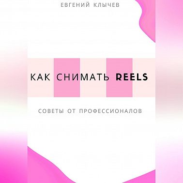 Как снимать Reels