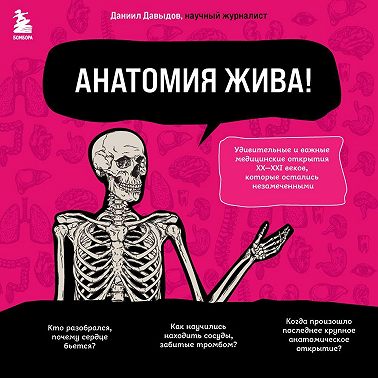 Анатомия жива! Удивительные и важные медицинские открытия XX-XXI веков, которые остались незамеченными