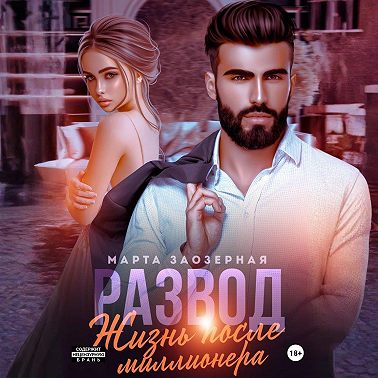 Развод. Жизнь после миллионера