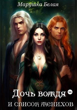 Дочь вождя и список женихов. (Цикл «Секреты кимерийцев») 2.