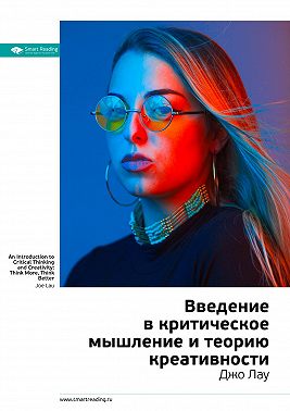Ключевые идеи книги: Введение в критическое мышление и теорию креативности. Джо Лау