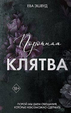 Порочная клятва