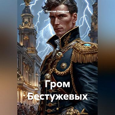 Гром Бестужевых