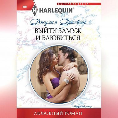 Выйти замуж и влюбиться