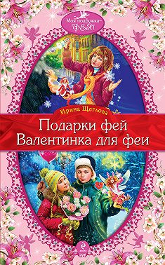 Валентинка для феи