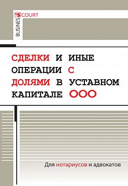Сделки и иные операции с долями в уставном капитале ООО