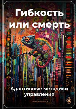 Гибкость или смерть: Адаптивные методики управления