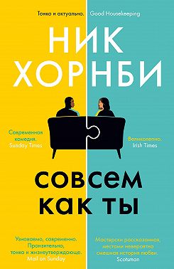 Совсем как ты