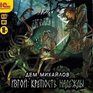 Изгой. Крепость надежды