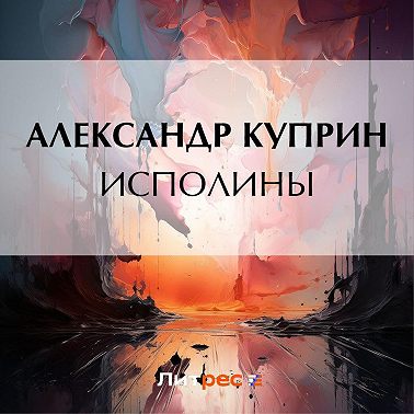 Исполины
