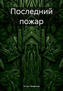 Последний пожар