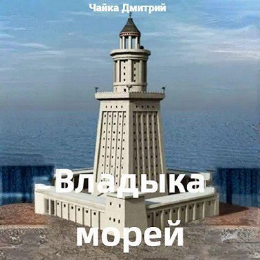 Владыка морей часть 2
