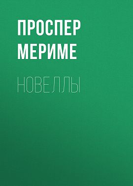 Новеллы